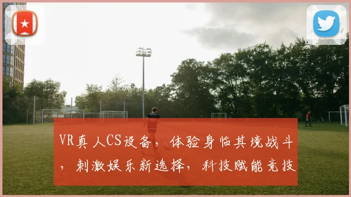 VR真人CS设备，体验身临其境战斗，刺激娱乐新选择，科技赋能竞技乐趣，一触即发