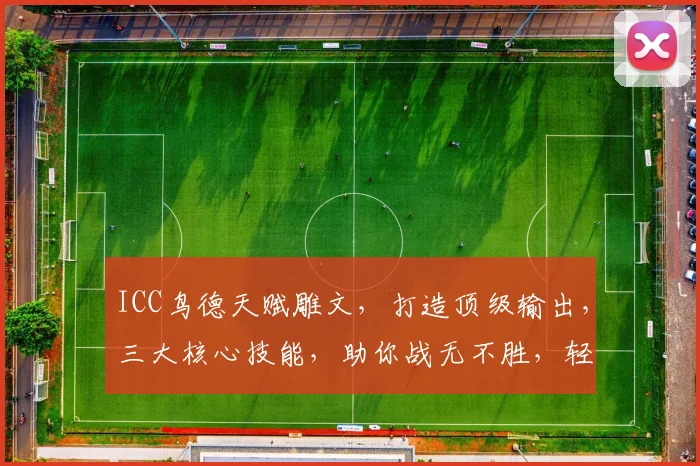 ICC鸟德天赋雕文，打造顶级输出，三大核心技能，助你战无不胜，轻松上分