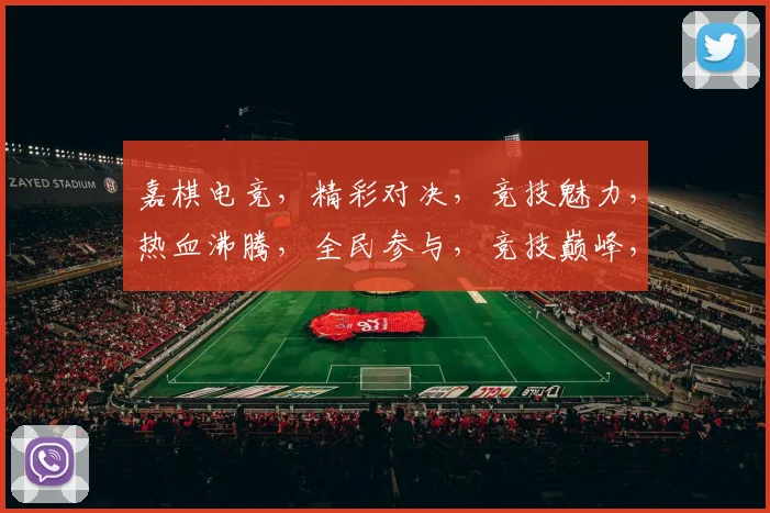 嘉棋电竞，精彩对决，竞技魅力，热血沸腾，全民参与，竞技巅峰，等你来战