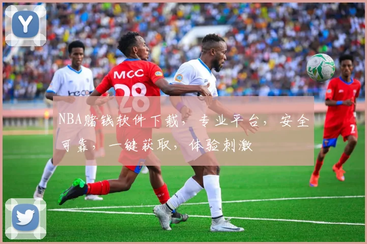 NBA赌钱软件下载，专业平台，安全可靠，一键获取，体验刺激
